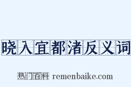 晓入宜都渚反义词是什么意思的图片